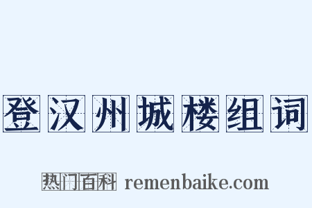 登汉州城楼组词是什么意思的图片